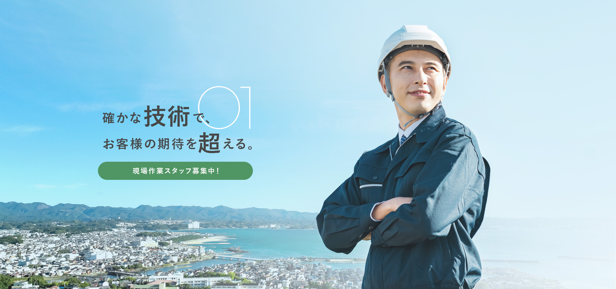 現場作業スタッフ募集